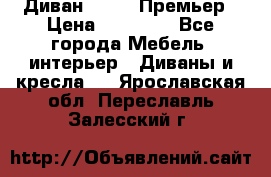 Диван Bo Box Премьер › Цена ­ 23 000 - Все города Мебель, интерьер » Диваны и кресла   . Ярославская обл.,Переславль-Залесский г.